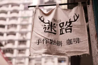 
老猴呷好呷 -【高雄鳳山 - 迷路.鬆餅】在訪
