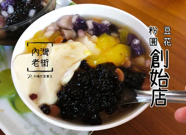 【新竹內灣美食豆花推薦】內灣老街豆花粉圓創始店菜單價位大公開！內灣老街非吃不可的假日限定甜品～新竹內灣老街美食小吃旅遊景點推薦！