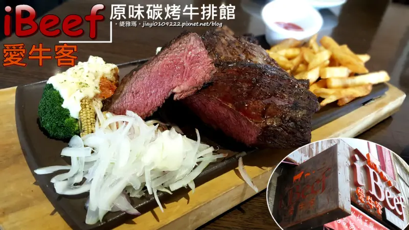 【高雄.苓雅區】愛牛客炭烤牛排館-ibeef：「30盎司美國Prime肩小排」大份量，大口吃肉好過癮！！