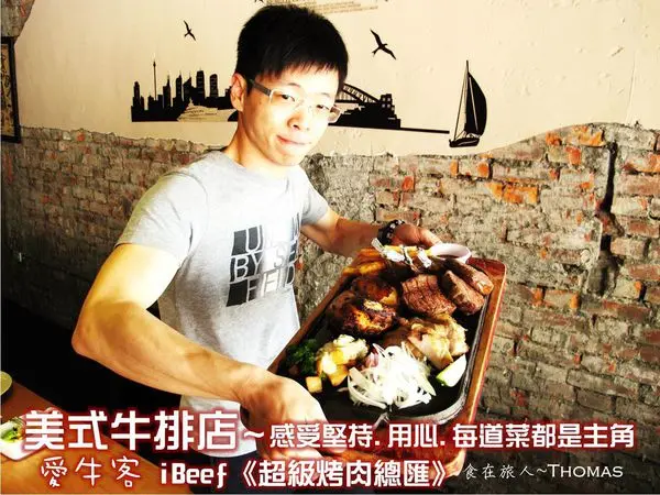 【高雄｜吃】i Beef愛牛客原味炭烤牛排店～大啖牛排.美式經典大滿足<好友聚會激推>