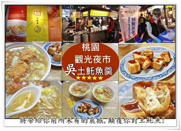 桃園觀光夜市‖吳•土魠魚羹~☆必顧率高~在地美食10年祖傳小吃,讓你念念不忘,讚不絕口!(食尚玩家、新桃日報採訪報導、桃園觀光夜市)