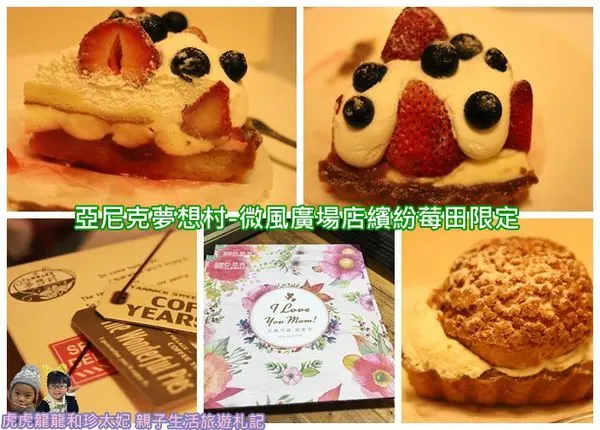 『亞尼克夢想村-微風廣場新開幕』繽紛莓田裹著香濃十勝生鮮奶油~幸福無極限的手作甜點~微風廣場店限定派塔!母親節派塔預購88折!