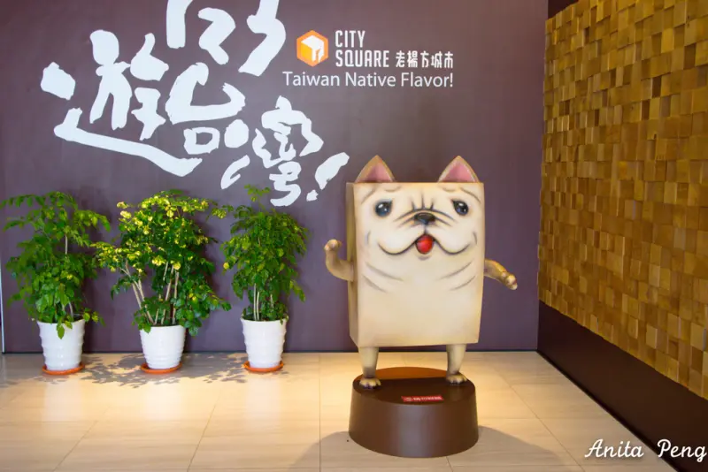 【玩樂．嘉義】老楊方城市觀光工廠～以方塊酥為主題的觀光工廠，可愛好拍的順遊景點