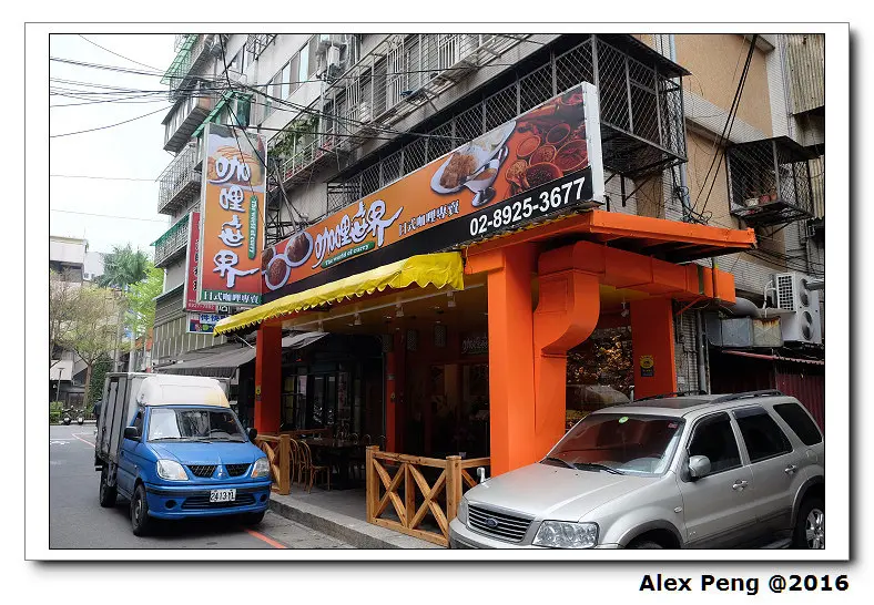 新北市-永和-咖哩世界 永和店