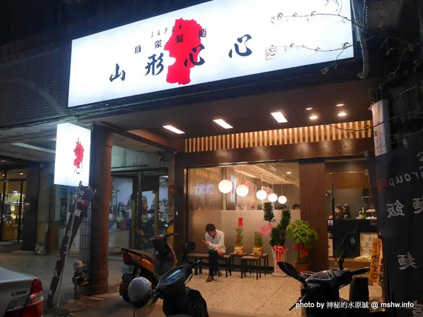 【食記】台中山形心心拉麵-台灣一號店@西屯捷運BRT頂何厝 : 自家製麵…來自阿信故鄉的日本拉麵品牌        
      