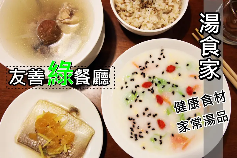 【台南中西區-美食】芯芯要去【湯食家】~嚴選在地健康食材燉出一碗碗的好湯品。友善綠餐廳