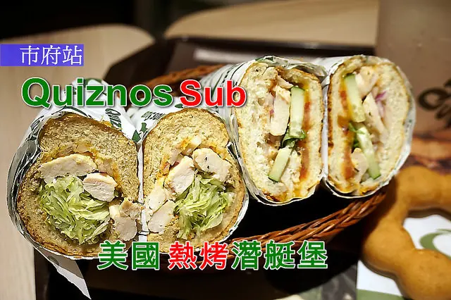 【市政府站】QUIZNOS SUB美國熱烤潛艇堡，新口味"泰甜辣嫩雞"真是好吃沒話說！4月底前優惠價99元(原味6吋)