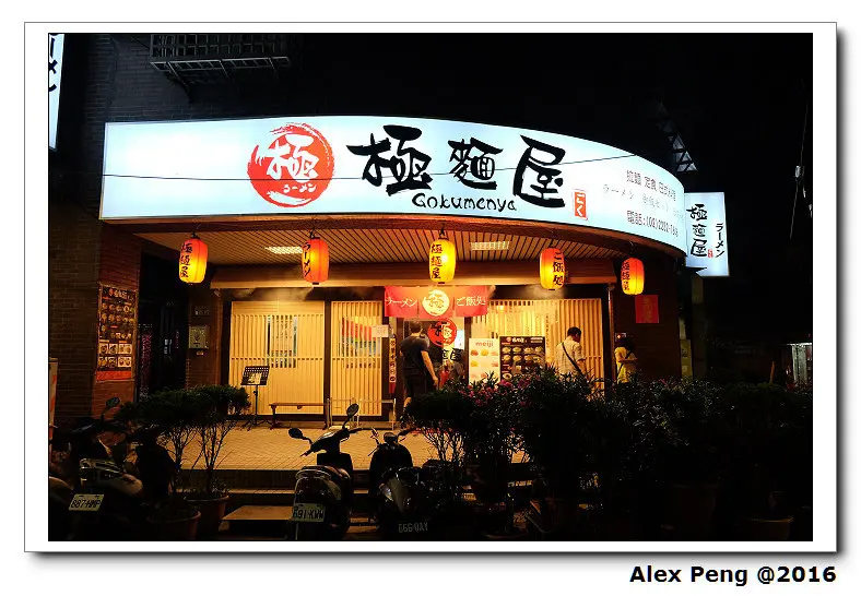 新北市-中和-極麵屋 永安店+永和-番樂屋日式拉麵 永貞店