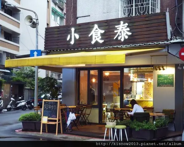 泰式料理小而美--小食泰-泰味食堂-泰式料理餐廳体驗心得