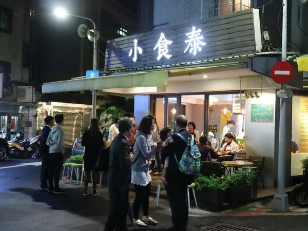 【台北美食】松山區巷弄美食小食泰-泰味食堂-泰式料理餐廳