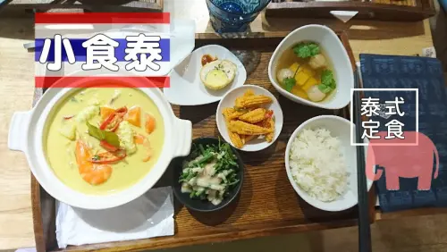 【台北】平價泰式定食-小食泰