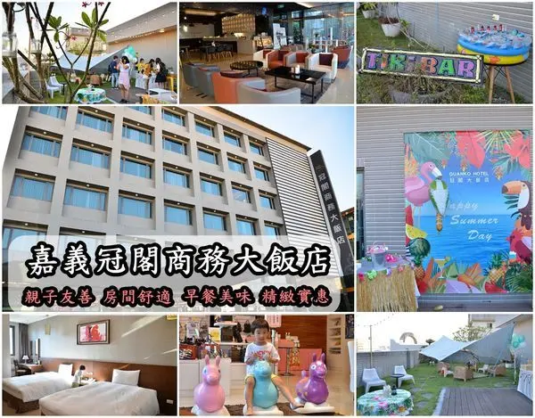 【嘉義住宿】『冠閣商務大飯店』簡約時尚新穎‧親子友善‧房間大又舒適‧早餐用心美味‧精緻實惠住宿選擇‧頂樓的歡樂派對。