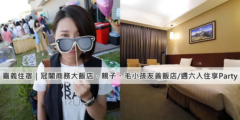 嘉義住宿｜冠閣商務大飯店．小資族、親子&毛小孩友善飯店/週六入住享各式主題Party