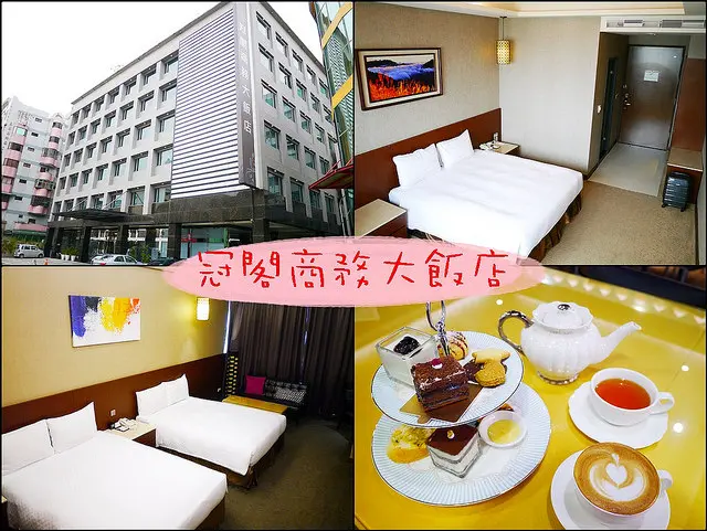 ☞【嘉義 西區】冠閣商務大飯店～離近嘉義後火車站的飯店，不需要外出可直接在飯店享用商業午餐及下午茶！！