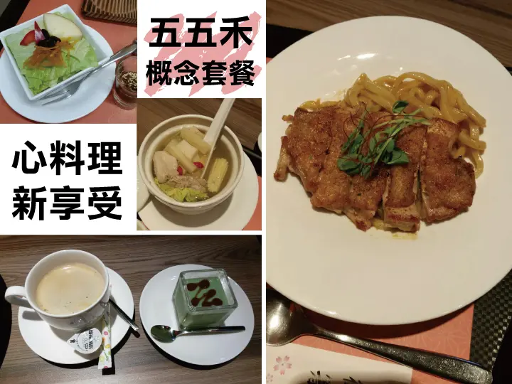 【台南美食餐廳】【北區】五五禾概念套餐｜不藏私分享！首次光顧就抓住我的心和胃