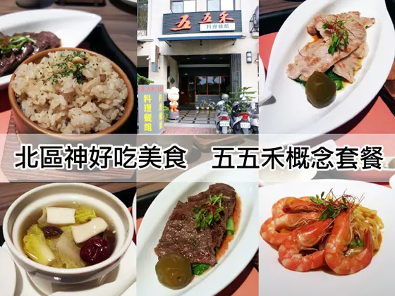 【台南美食】【北區】五五禾｜吃得到用心，品嚐好料理的好所在。