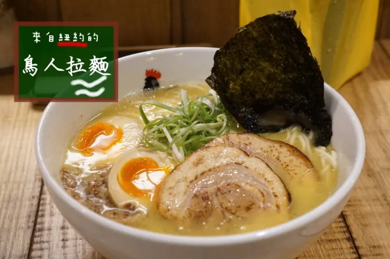 【台北】東區來自紐約的日本拉麵-鳥人拉麵,忠孝復興餐廳選擇