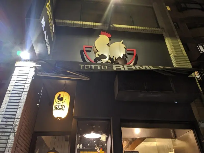他思鄉你吃香：在台北遇見紐約最強排隊人氣拉麵（鳥人拉麵Totto Ramen）