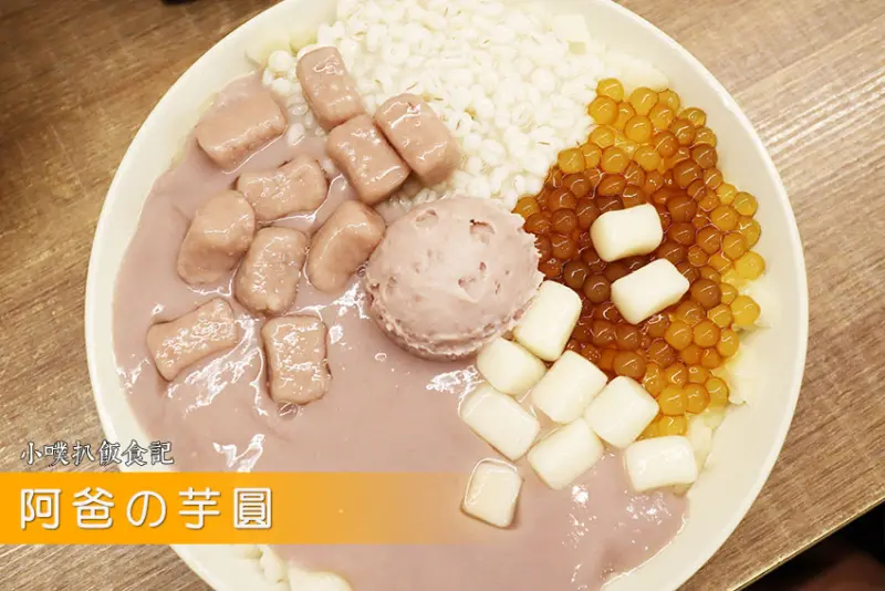 【永和樂華夜市美食】『阿爸の芋圓』近頂溪站/永安市場站/芋頭控必吃/樂華夜市超人氣美食/大推招牌芋見泥蔗片冰/鳳梨粉圓蔗片冰