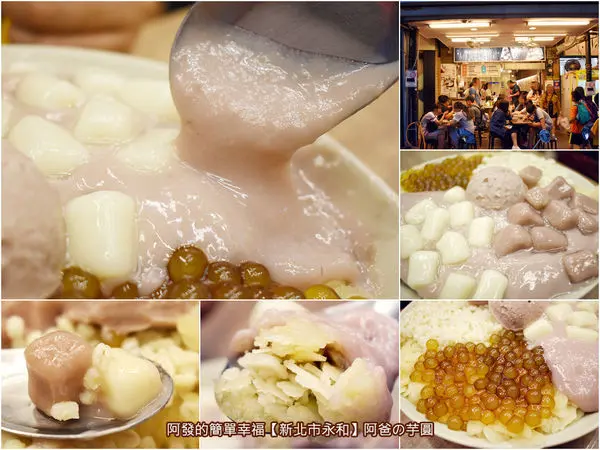 ﹝新北市永和食記﹞阿爸の芋圓　芋頭控不可錯過，超高人氣的獨創招牌〝芋見泥綜合蔗片冰〞 　／芋泥漿熔岩／樂華夜市必吃冰甜品／樂華夜市美食