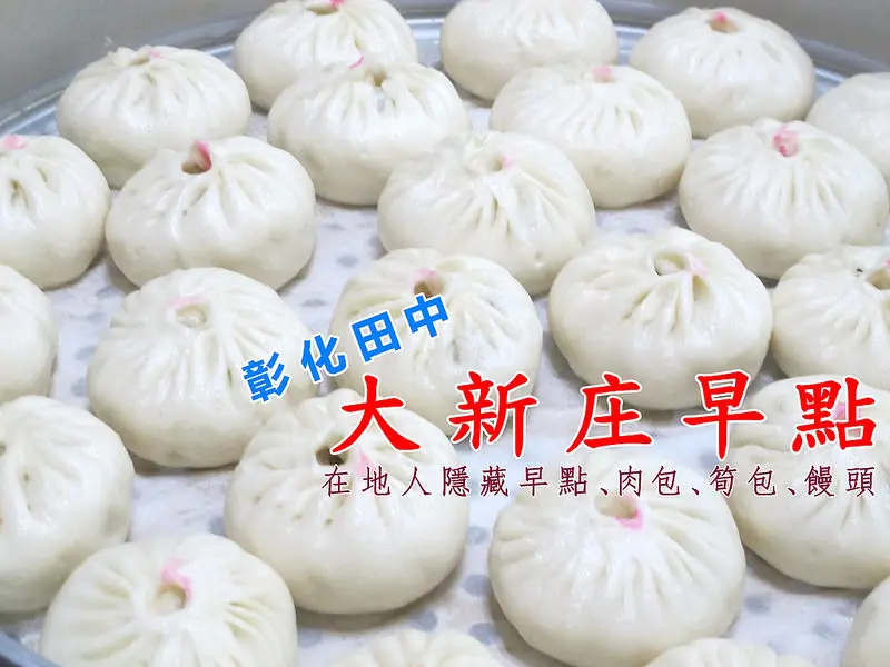 『彰化田中小吃_大新庄早點』在地人隱藏早點，肉包、筍包、饅頭超大顆！