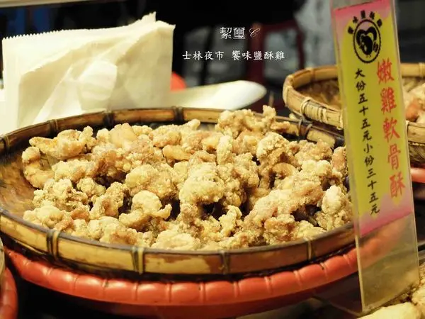 士林夜市．夜市美食．饗味鹽酥雞．大西路巷弄裡的邪惡美食鹽酥雞