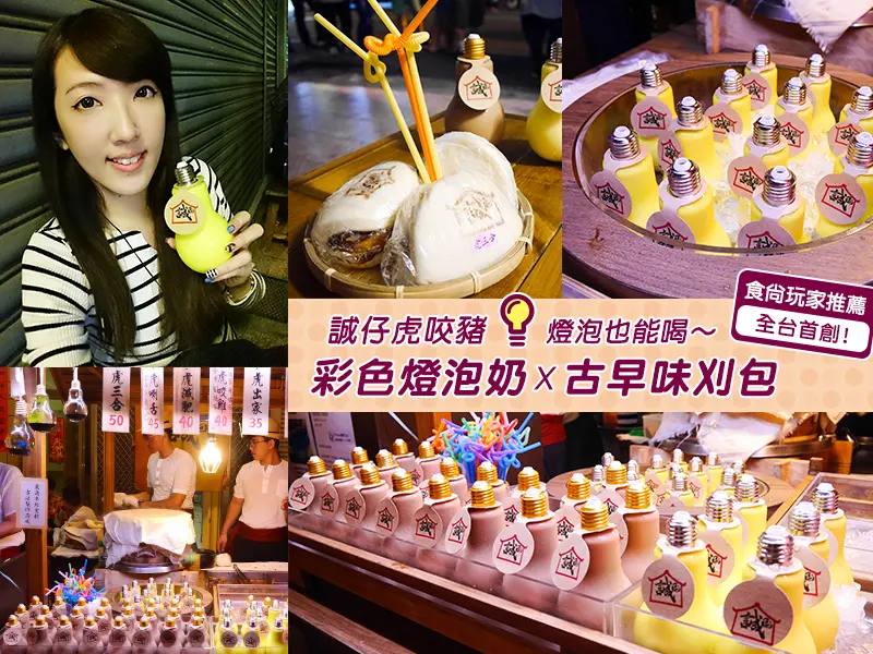 【台南美食】誠仔虎咬豬。食尚玩家推薦！燈泡也能喝～全台首創彩色燈泡奶 x 古早味刈包