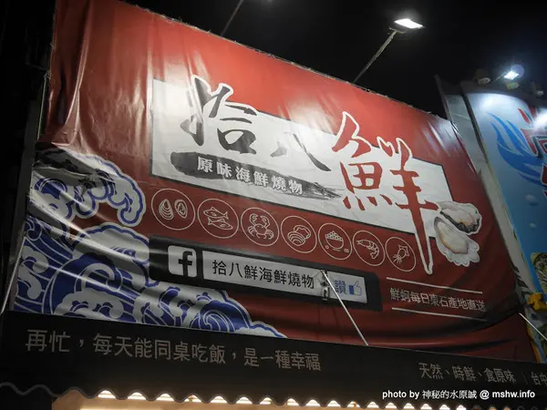 【食記】台中海鮮-拾八鮮原味海鮮燒物@南屯惠文國小&惠來公園 : 鮮味滿點好食在,台中聚餐下酒.晚餐宵夜新選擇!        
      