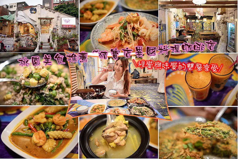 【桃園食記】桃園美食推薦/豬寶店異國料理咖啡/泰式料理/咖啡廳/近桃園火車站/朝陽公園餐廳/