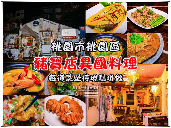 豬寶店異國料理咖啡(泰式料理餐廳) | 桃園市桃園區《桃園道地泰式料理特色餐廳N訪推薦；泰國廚師掌廚，每道菜堅持現點現做，慢步調的生活態度》