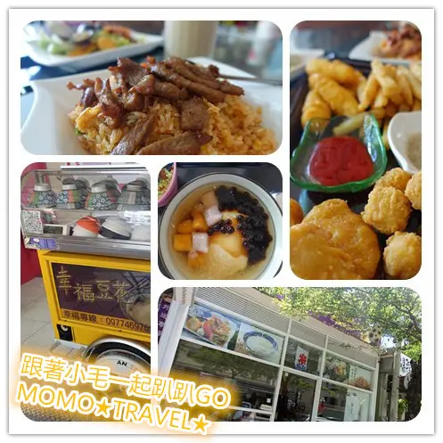 台南美食-小廚獅幸福豆花 平價簡餐丨配餐點心丨幸福豆花