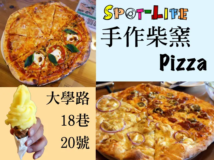 台南窯烤披薩：手作柴窯Pizza 口味兼具經典與創新