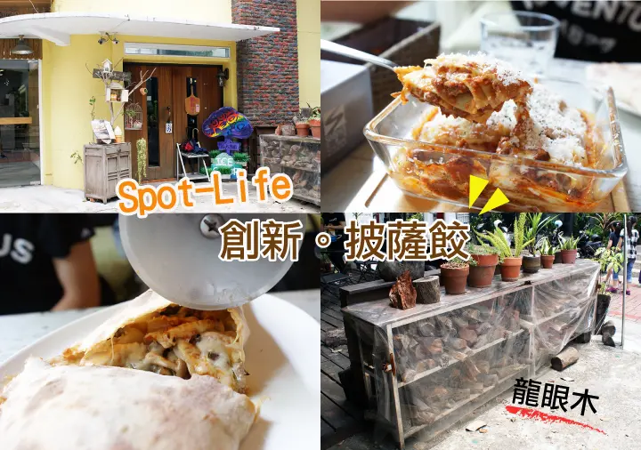 【食】【台南】【披薩】｜Spot-Life 手作柴窯披薩｜送手作冰棒！熱燙披薩出爐！使用龍眼木真柴燒、現桿麵皮，口味創新多元。