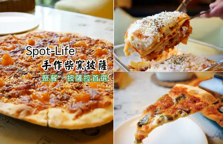 吃【台南披薩】【東區】Spot-Life手作柴窯Pizza｜心中第一名的柴窯披薩，美味的很自然！