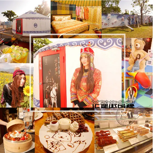 【花蓮旅食趣】全台唯一超特別天可汗蒙古包住宿！徜徉在大自然中的山海趣田園親子民宿，四月開始還有迷你馬喔~(內含花蓮好吃好玩店家懶人包!)OOPS驚奇咖啡/禾田野/佳興檸檬汁/邊境甜點/台開農場