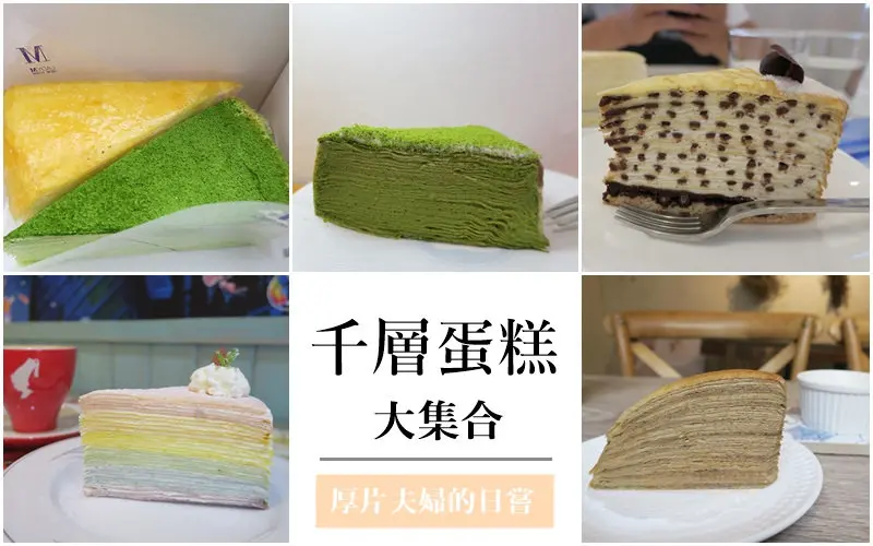 日嘗特輯｜北中南．千層蛋糕大集合 / 美味就是要好康道相報