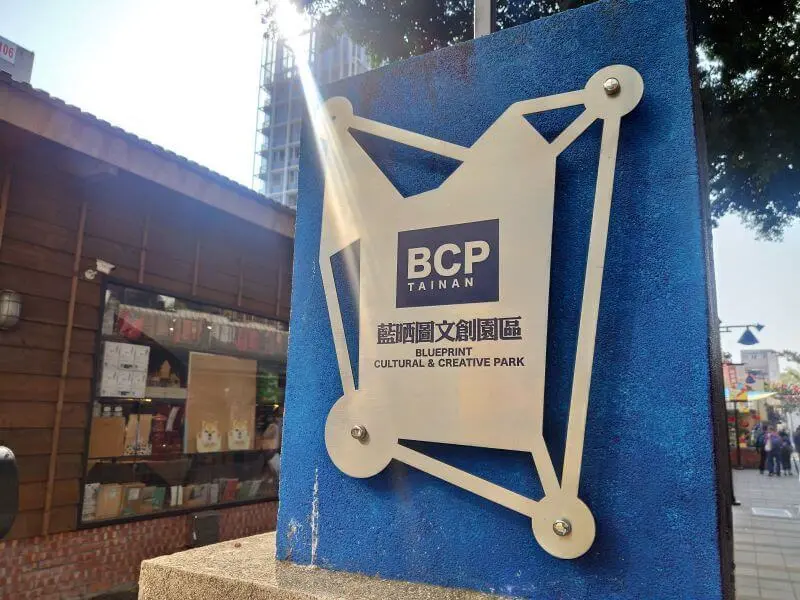 藍晒圖文創園區-台南/漫步輕旅偽文青拍拍逛逛好悠閒 - 潔絲蜜愛生活