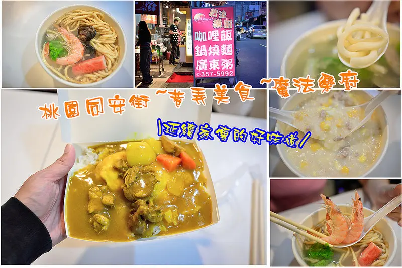 【桃園食記】藝文特區巷弄美食~魔法樂廚/招牌咖哩雞燴飯/鍋燒海鮮麵/玉米瘦肉粥/同安街美食/延續家傳的好味道