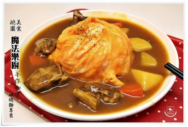 ╠桃園。食記╣N訪!魔法樂廚手作咖哩/鍋燒麵專賣,招牌咖哩雞肉燴飯x南瓜咖哩漁夫海鮮,CP值高!真材實料太犯規!老闆根本佛心來著！