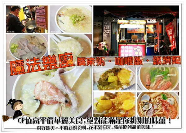 桃園區•食記‖藝文特區南平市場,隱藏巷弄內『魔法樂廚』CP超犯規☆廣東粥•咖哩飯•鍋燒麵☆料好味美、平價新鮮食材,花不到百元,就能吃到超值美味！老闆根本佛心來著！(藝文特區粥/南平市場咖哩飯/南平路烏