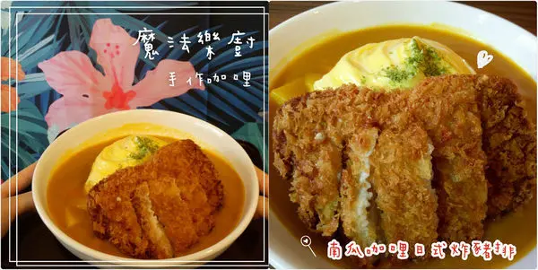 【食記/魔法樂廚】終於又吃到思思念念的超邪惡咖哩蛋包飯～