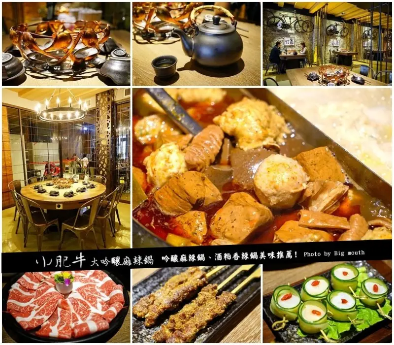 【桃園中壢火鍋】小肥牛大吟釀麻辣鍋‧吟釀麻辣鍋、酒粕香辣鍋大推薦!環境好、餐點選擇多元、口味獨特美味!