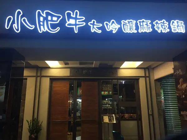 小肥牛蒙古鍋(中壢店)        
      
