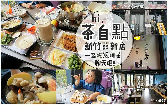 【新竹 美食】茶自點複合式餐飲(新竹關新店)：一起吃飯喝茶聊天吧!!茶自點關新店/茶自點複合式餐飲美食/近新莊車站/日光公園