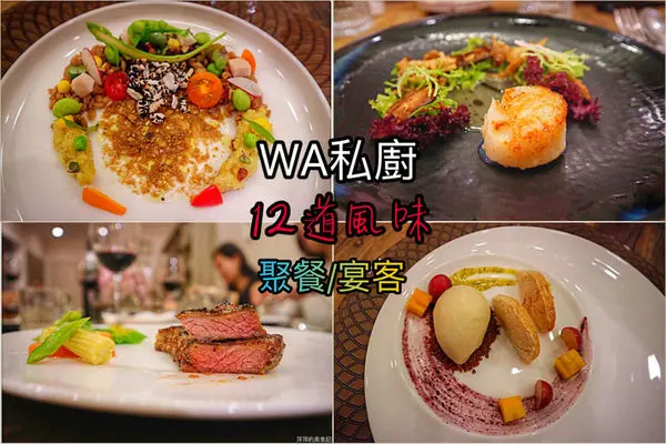 【台北美食 】WA私廚 ~ 無菜單料理❤️十二道風味/美味又用心 - 捷運南京三民站