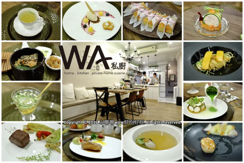 【食||台北】WA私廚〜隱身在老公寓的主廚創意私家饗宴，有如在自家享受專屬私廚款待！無菜單料理！道道都驚喜！（文末贈獎）　