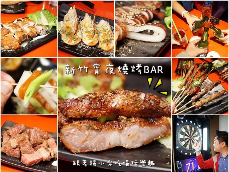 新竹宵夜場|Tiger複合式燒烤吧-多種串燒烤物宵夜小酌好去處．免服務費可刷卡(居酒屋/光華一街/飛鏢機台)--踢小米食記