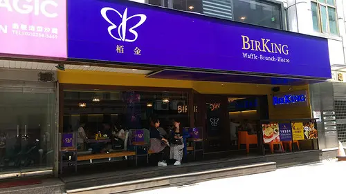 【栢金BirKing】新埔早午餐戰區，全新裝潢的栢金早午餐！環境舒適但餐點普普