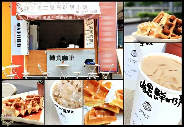 【高雄 三民】轉角咖啡　銅板價吃得飽的創意鬆餅，上課前先補足營養吧！！