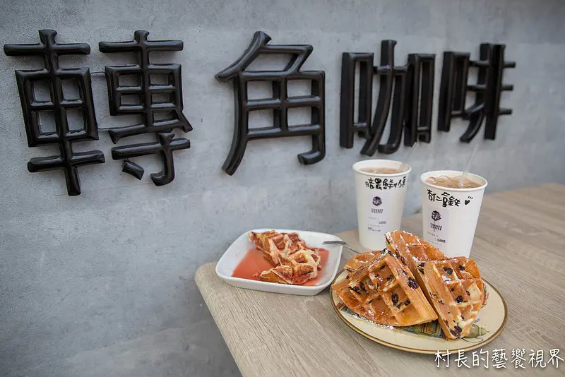 【食記】｛高雄。三民區｝高雄火車站前的轉角咖啡